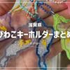 びわこキーホルダーガチャガチャ設置場所